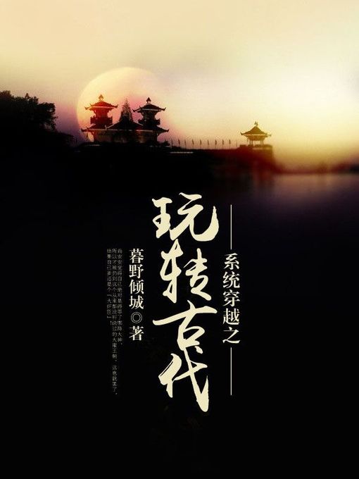 Title details for 系统穿越之玩转古代（套装共二册） by 暮野倾城 - Available